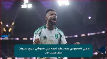 الأهلي السعودي يمدد عقد نجمه علي مجرشي لأربع سنوات.. التفاصيل الآن